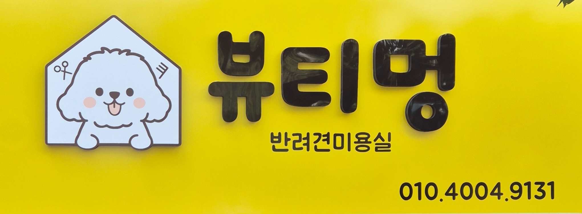 뷰티멍