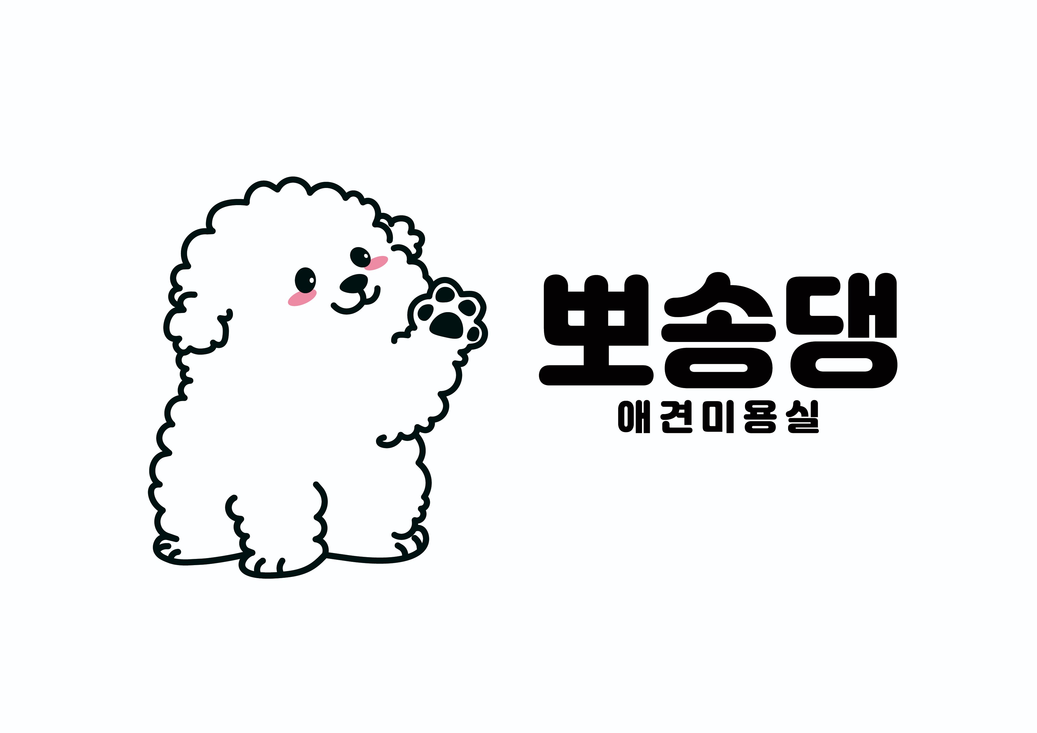 뽀송댕