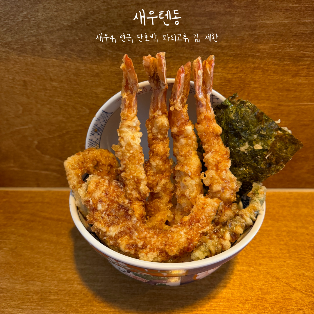 새우텐동