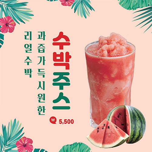 리얼수박주스