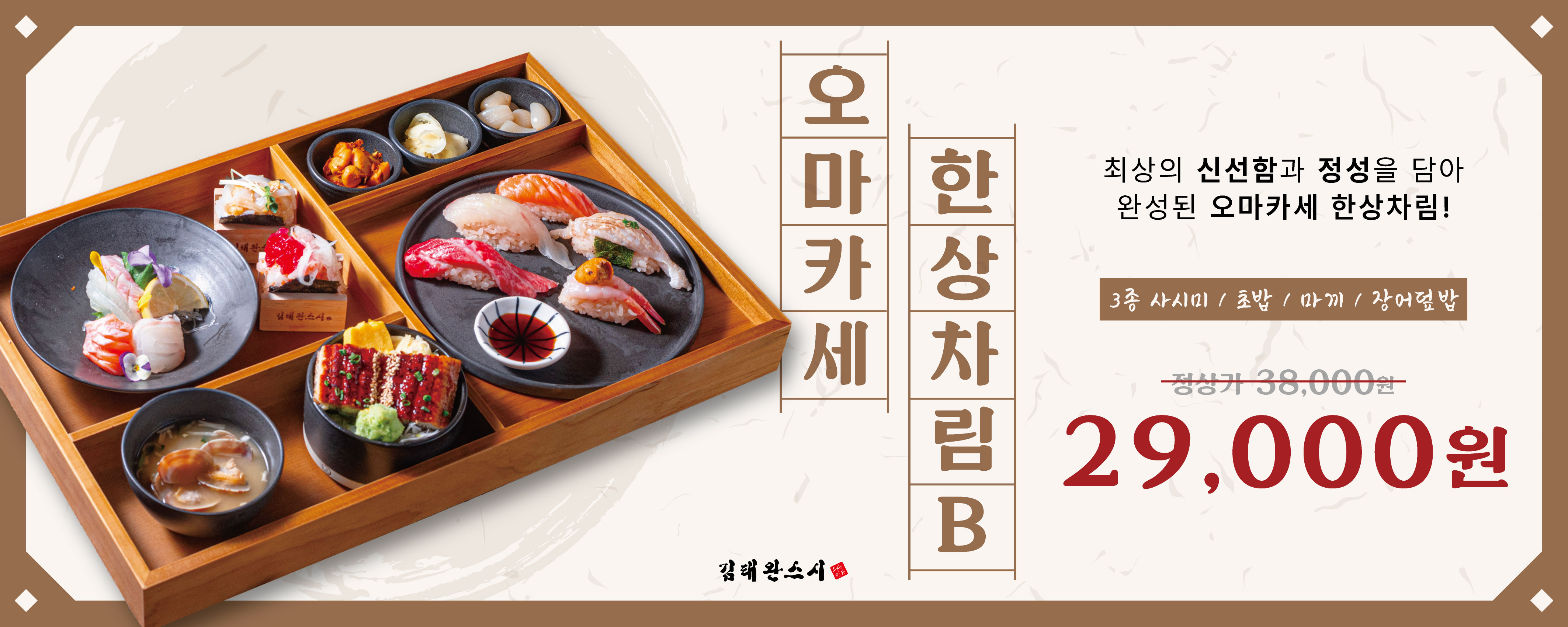 오마카세 한상차림 B