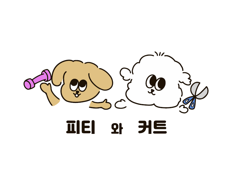 피티 와 커트