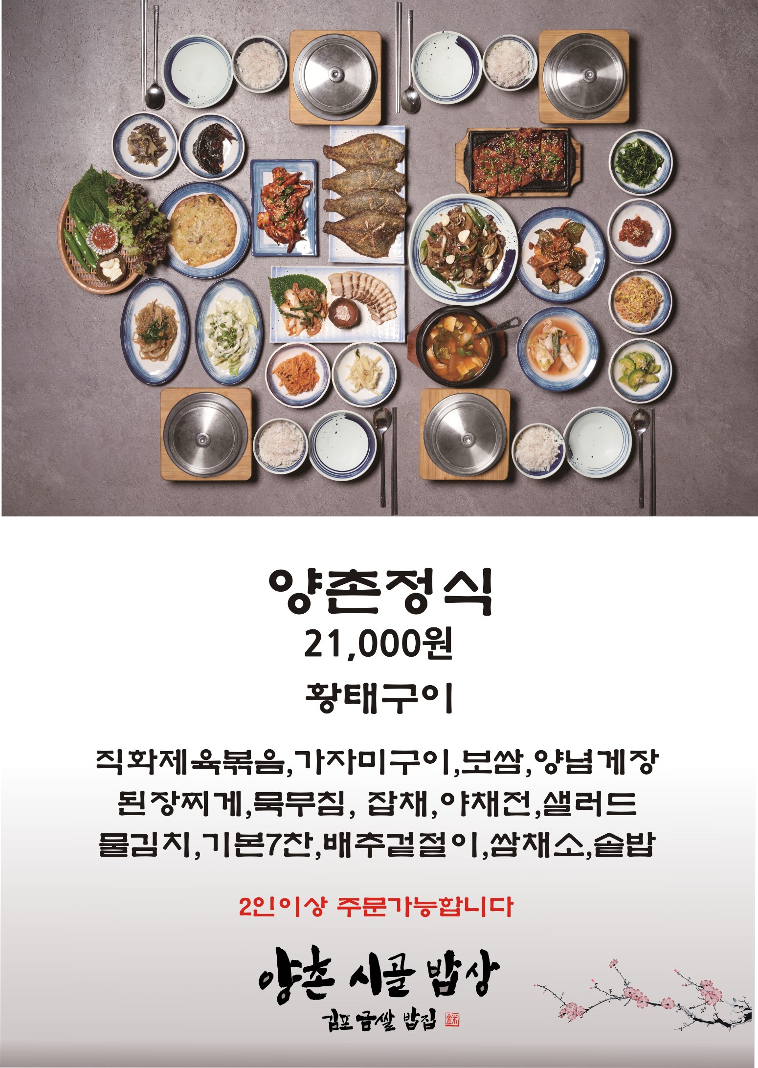 양촌정식 (2인 이상 주문가능)