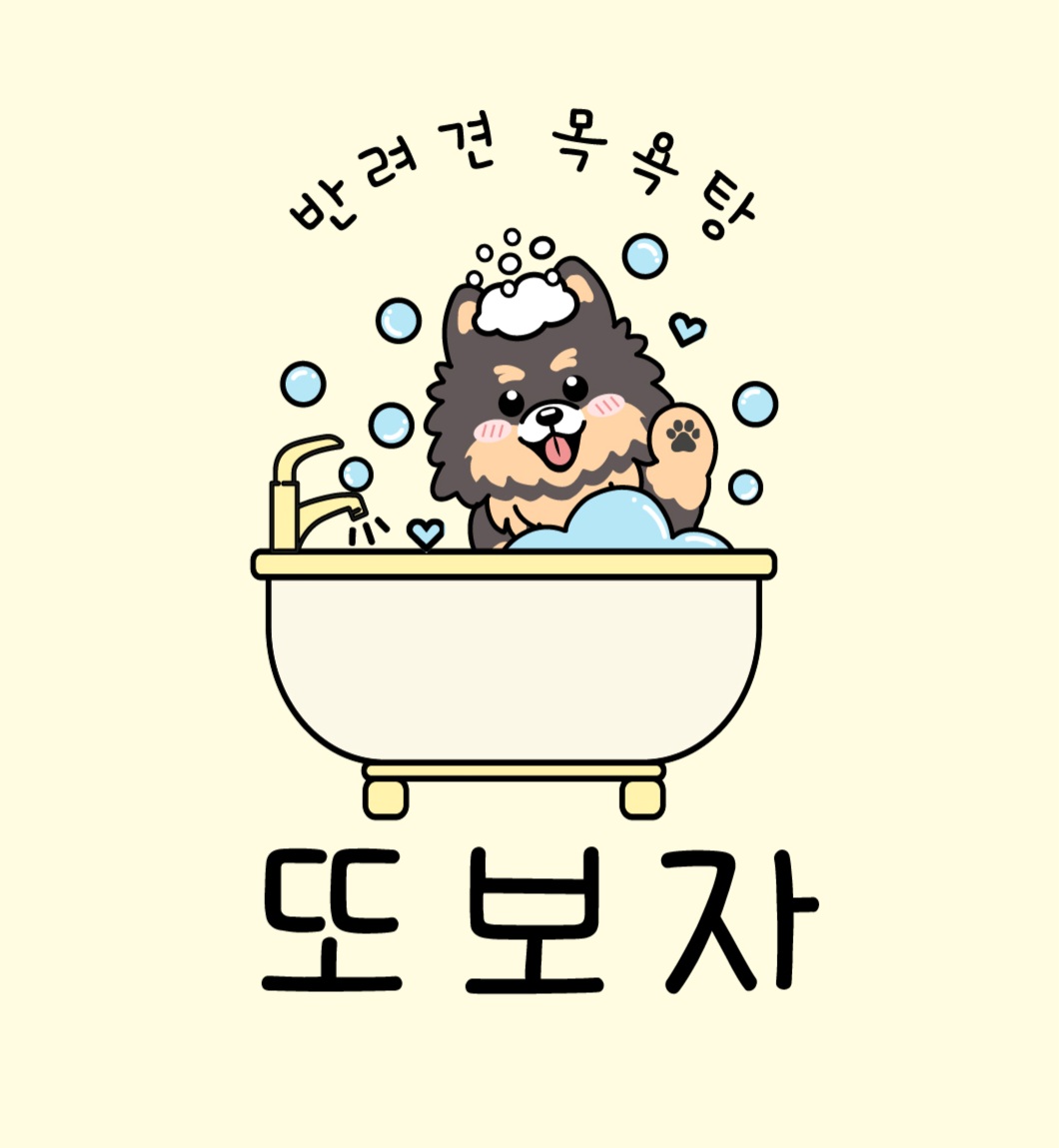 또보자 반려견목욕탕