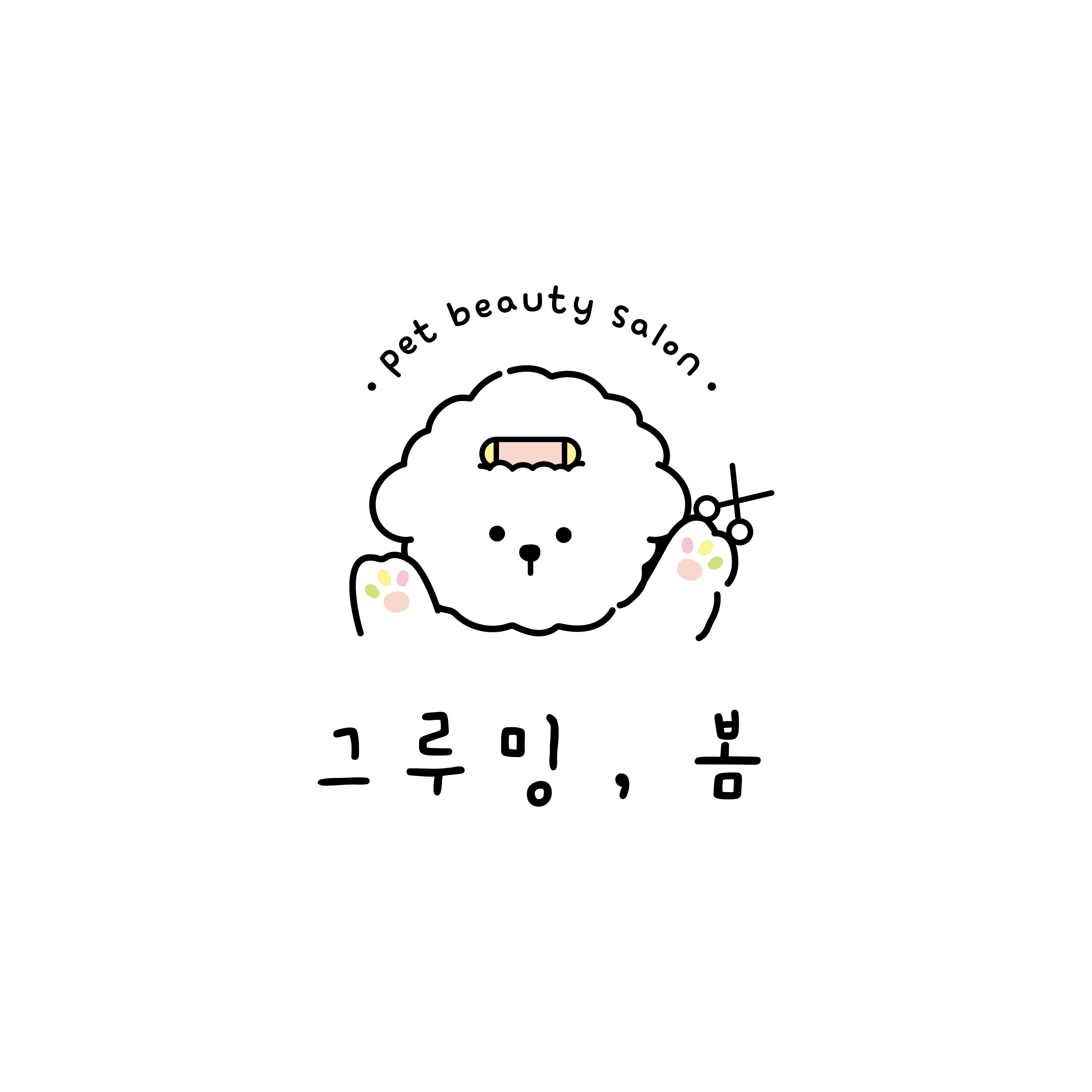 그루밍 봄