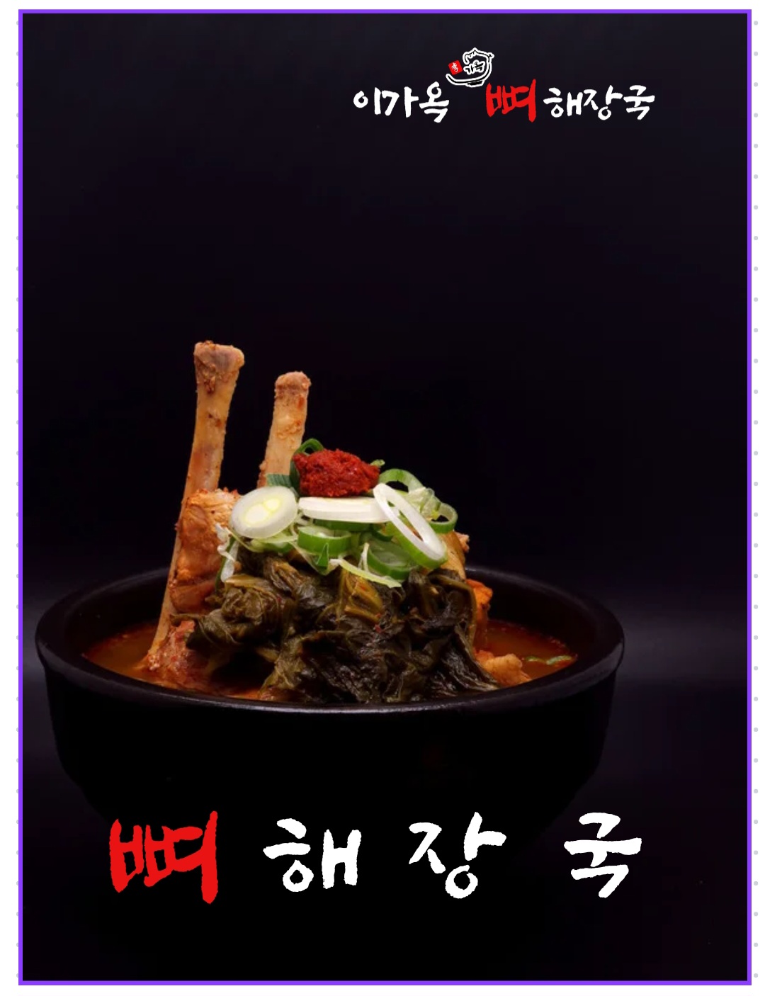 뼈해장국