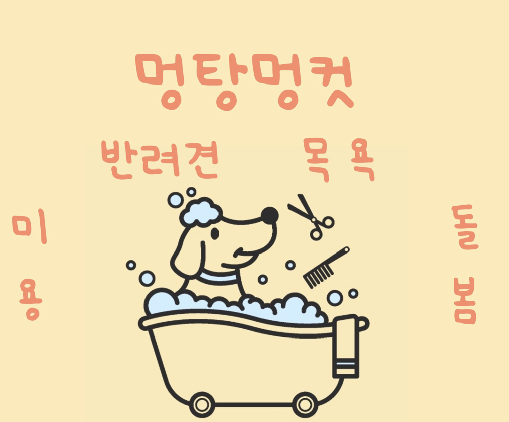 멍탕멍컷 해운대 강아지 애견미용실