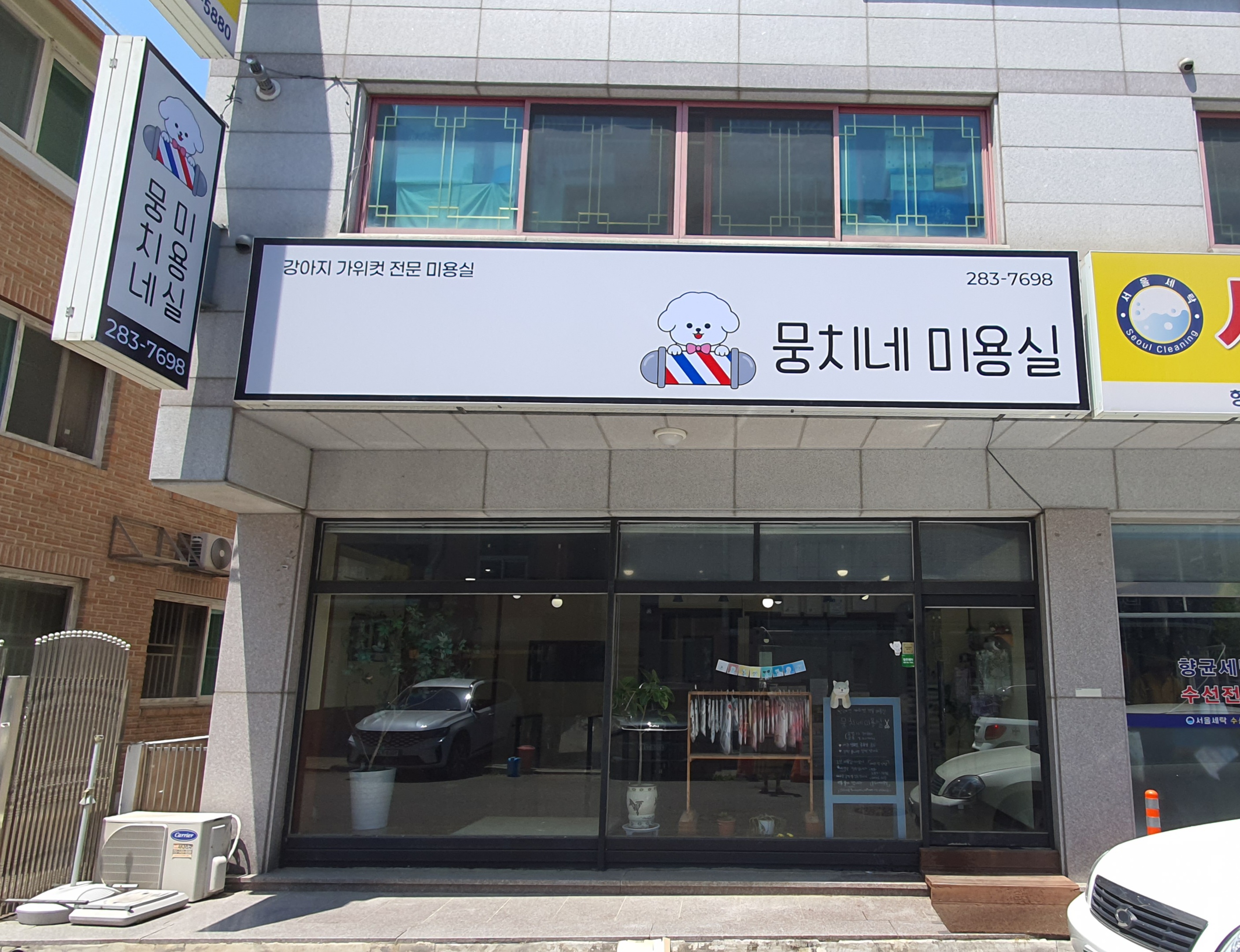 뭉치네 미용실