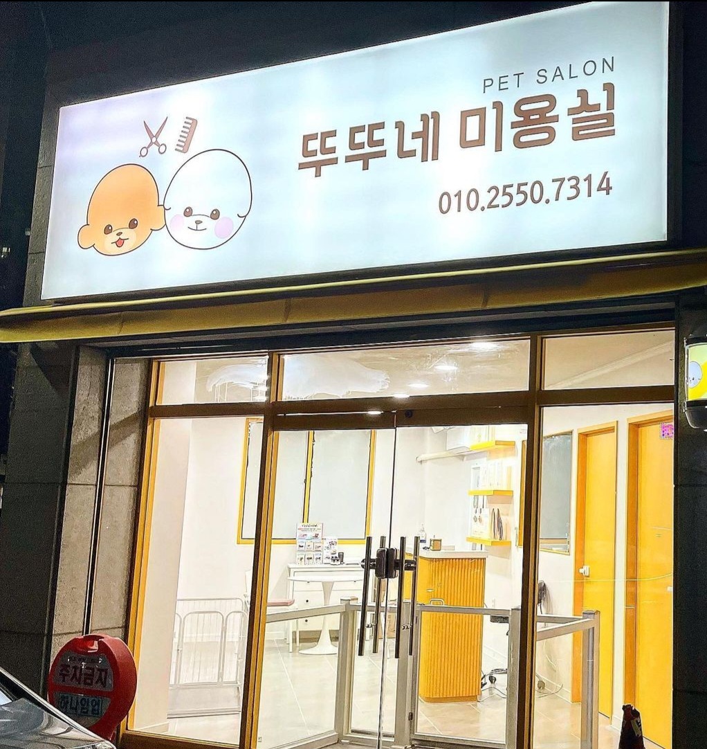뚜뚜네 미용실