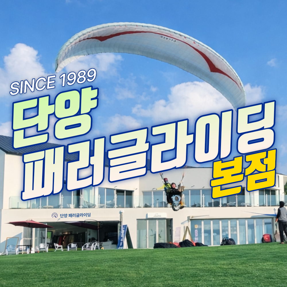 단양패러글라이딩 이미지