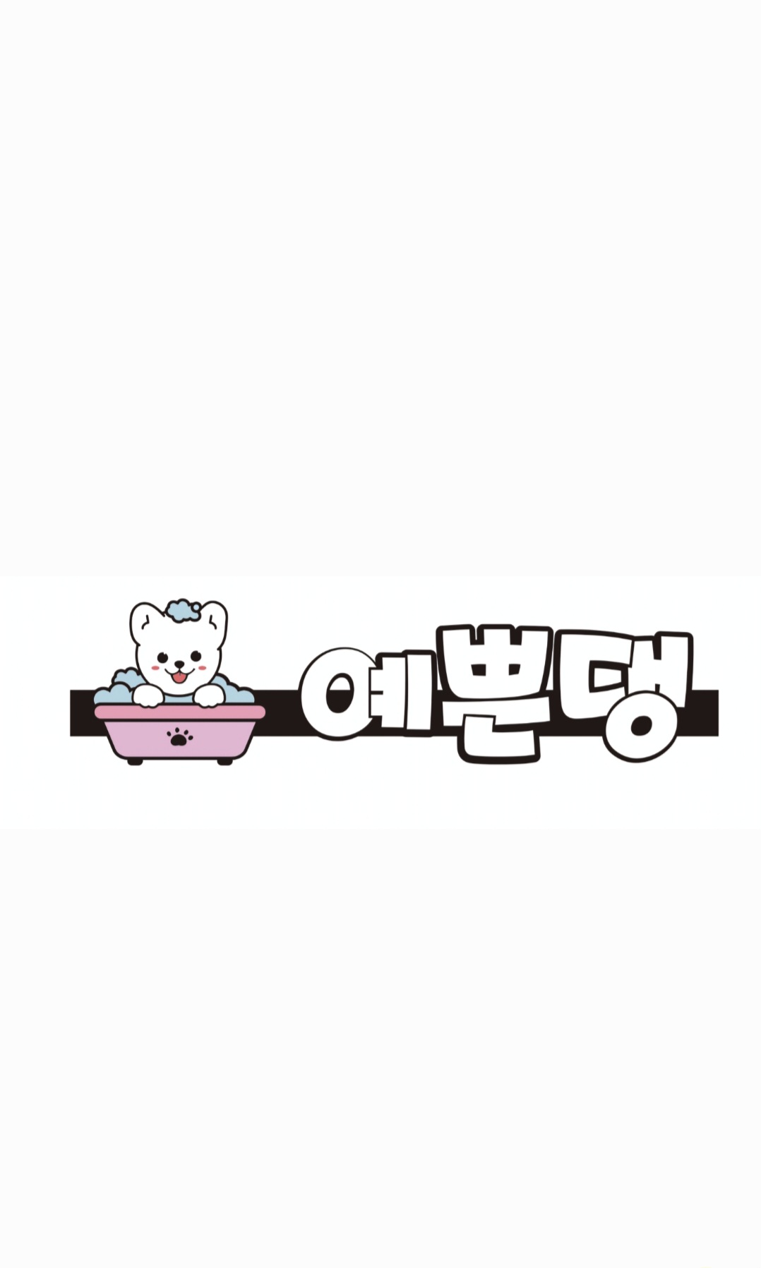 예쁜댕