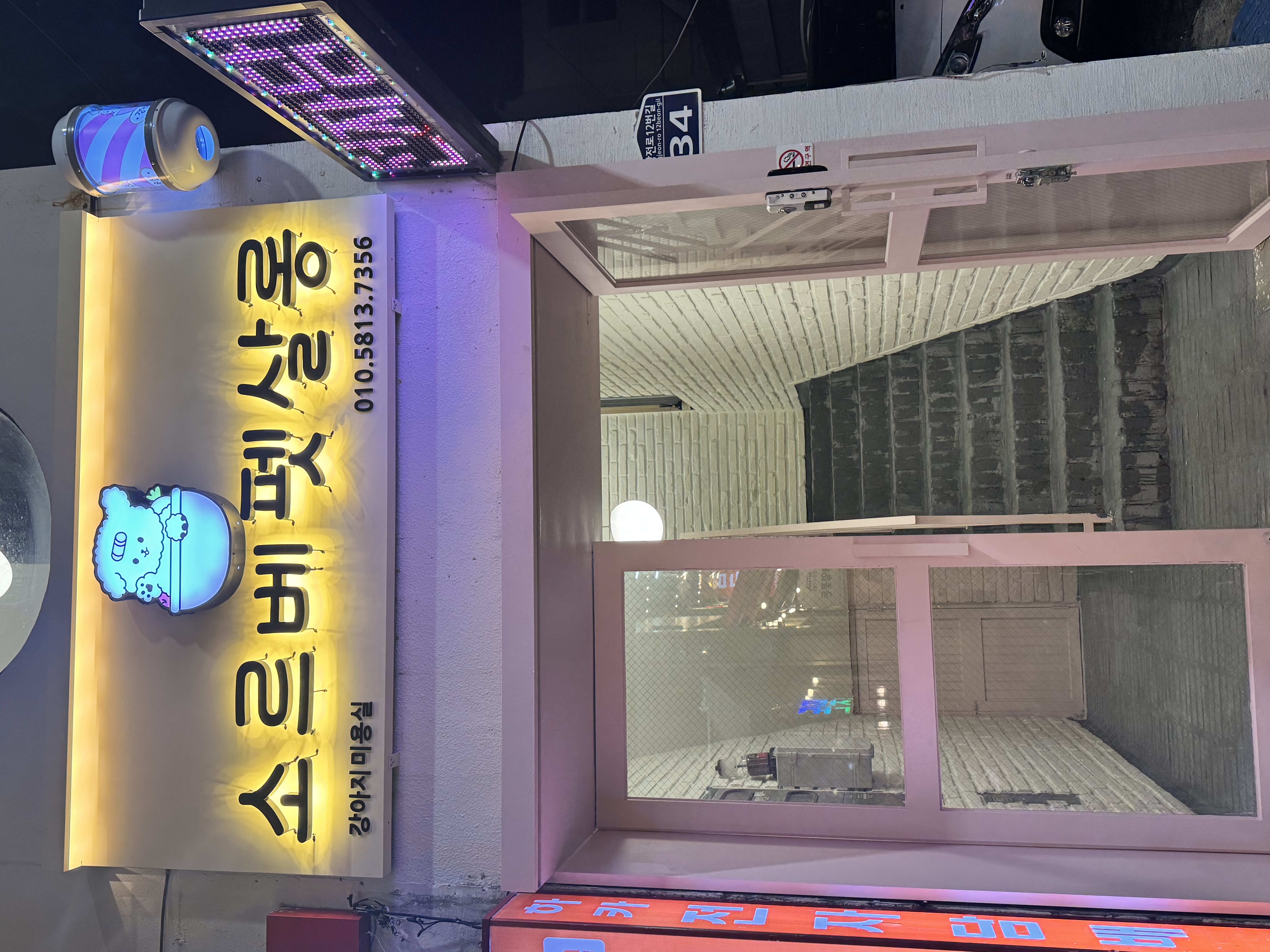 소르베 펫살롱