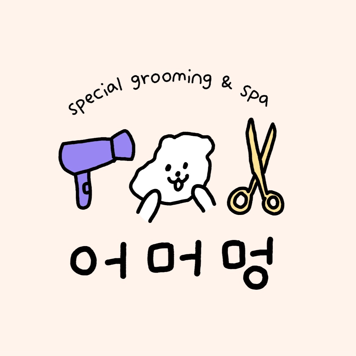 어머멍