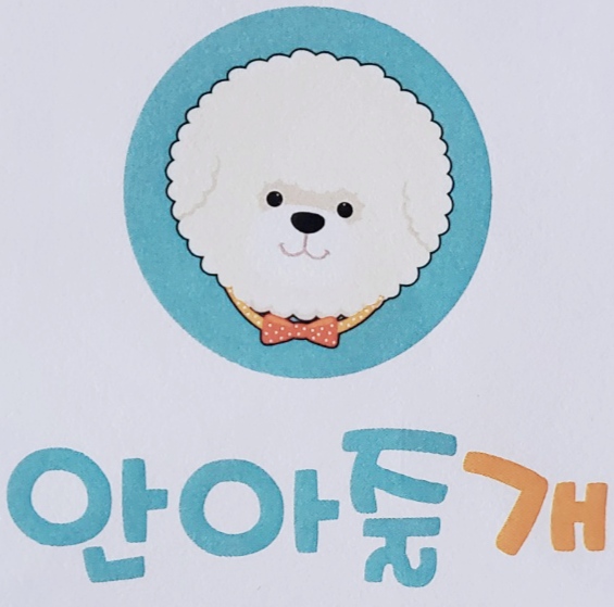 안아줄개