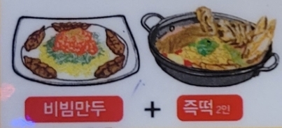 아빠의추억세트(비빔만두+즉떡) 2인