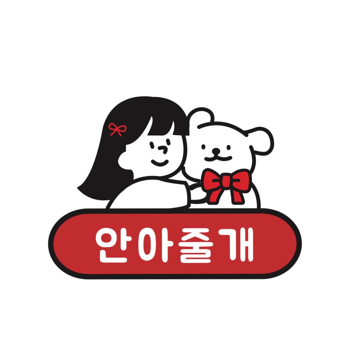 안아줄개