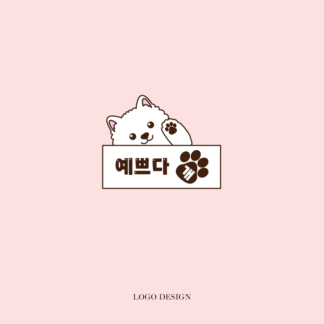 예쁘다 개
