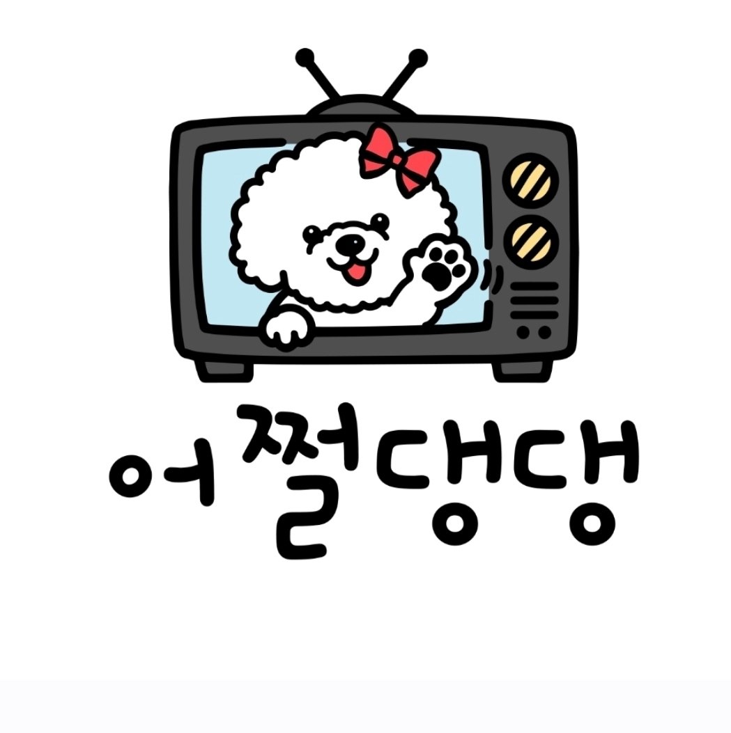 어쩔댕댕