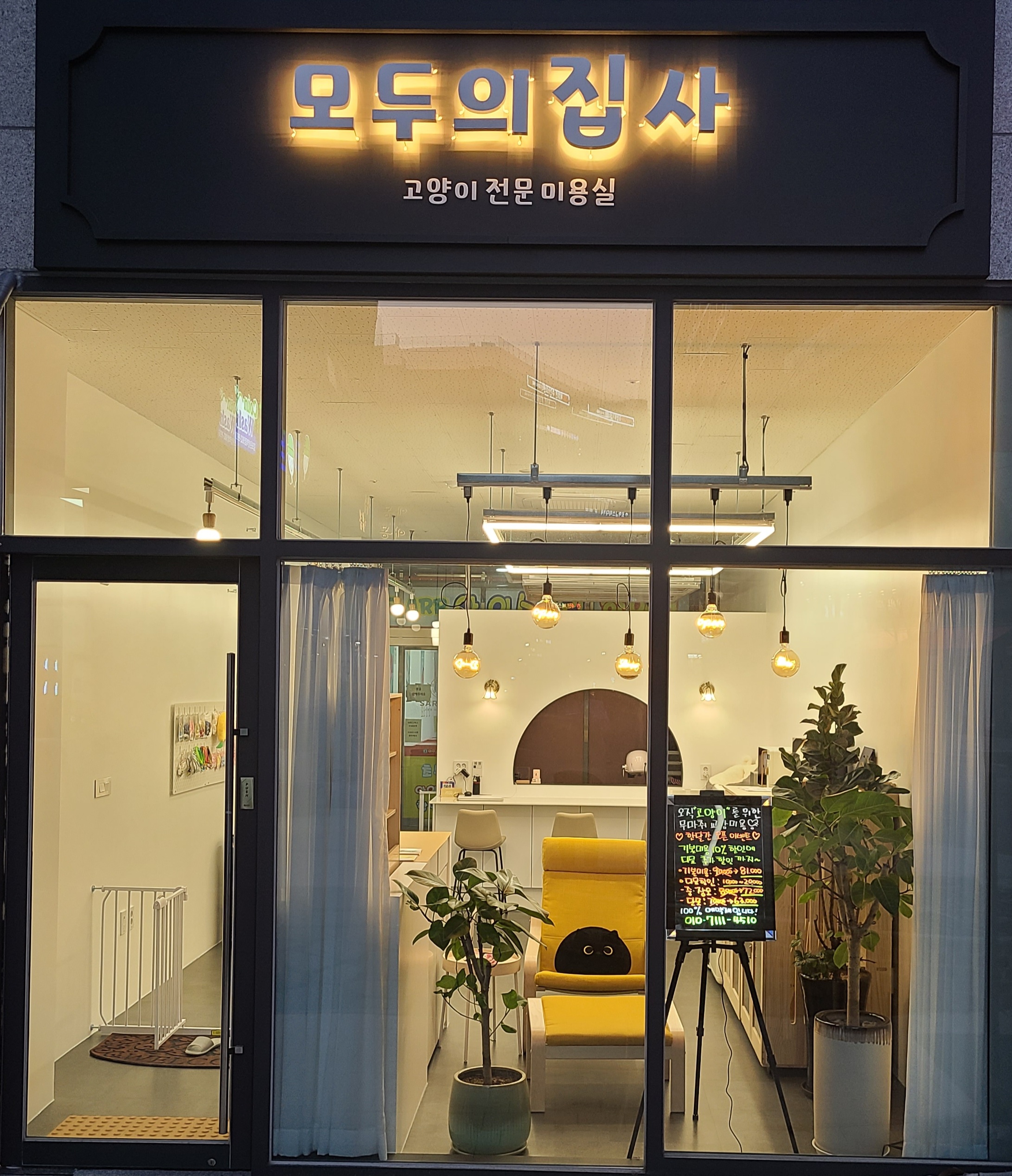 모두의 집사