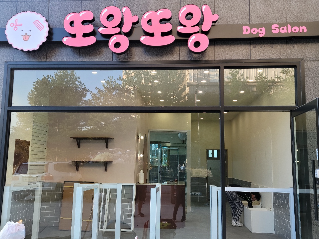 또왕또왕 Dog Salon