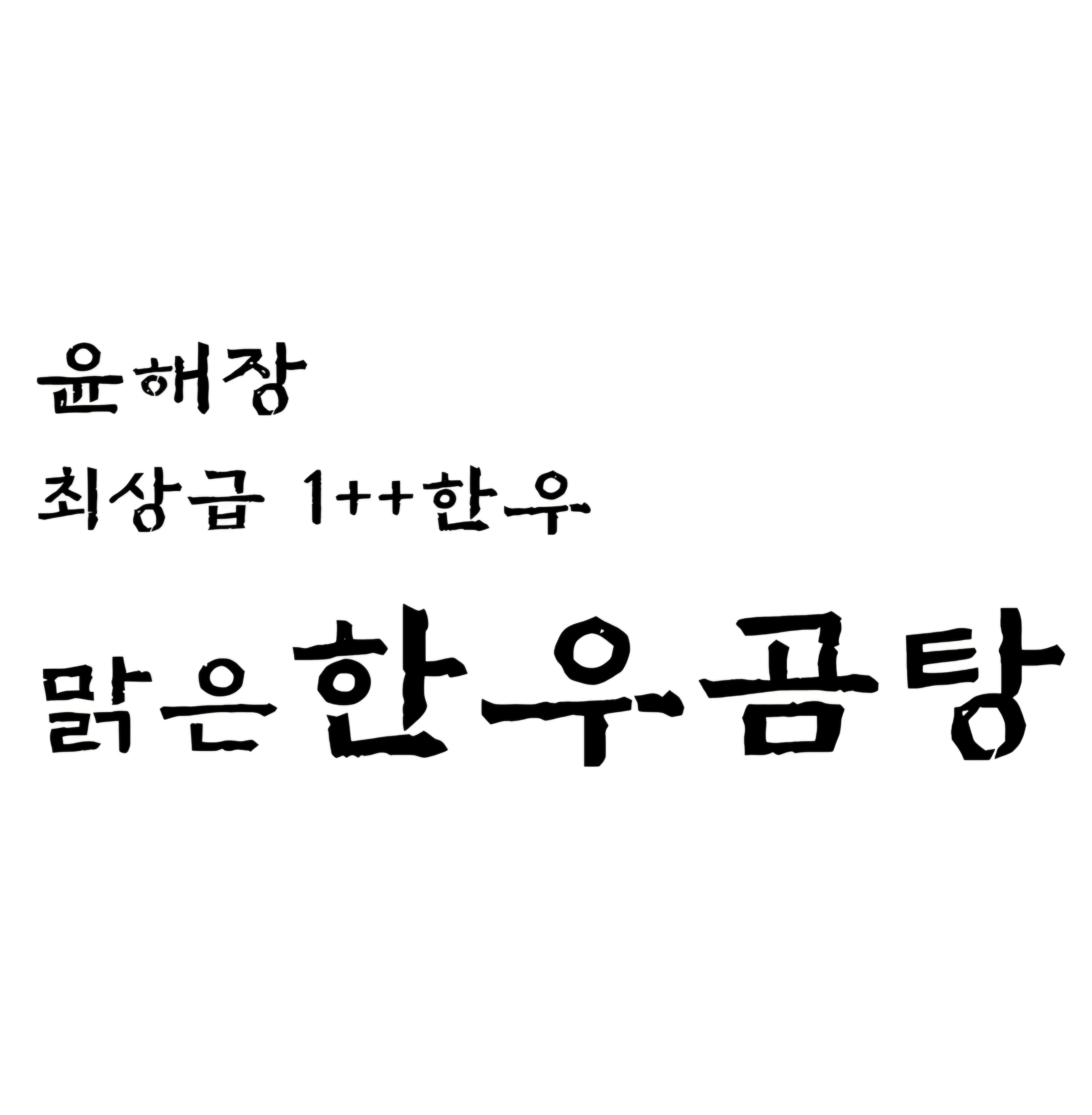 맑은 한우곰탕