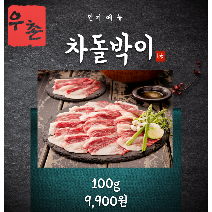 차돌박이100g