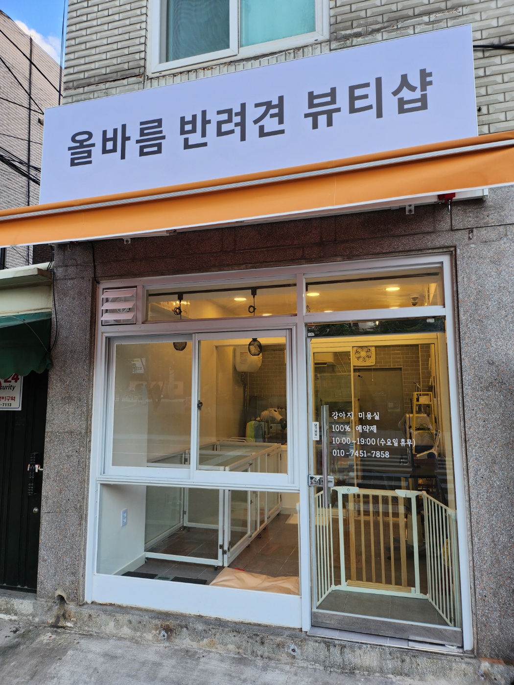 올바름 반려견 뷰티샵