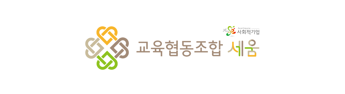 교육협동조합 세움