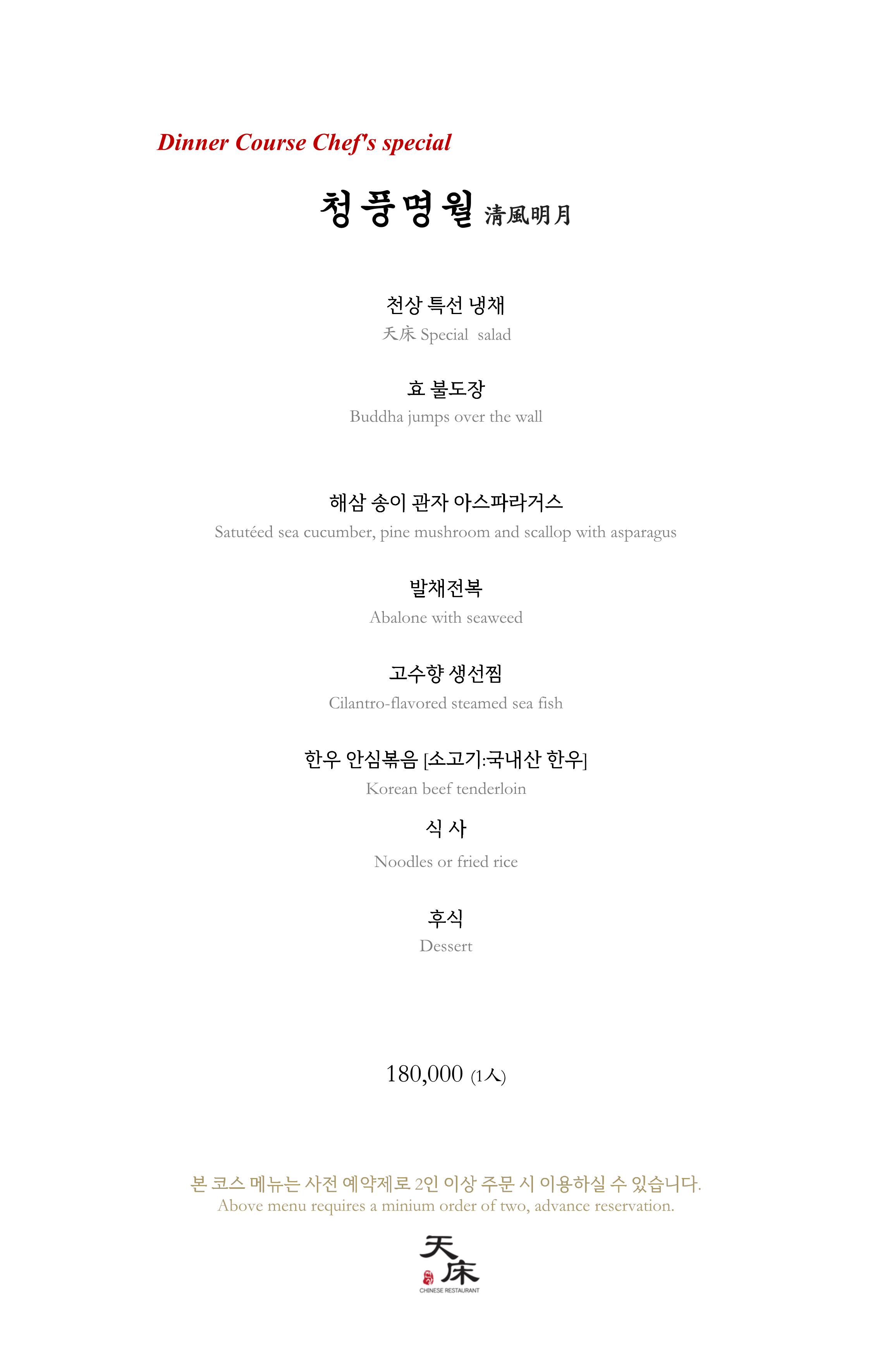 디너 코스 청풍명월