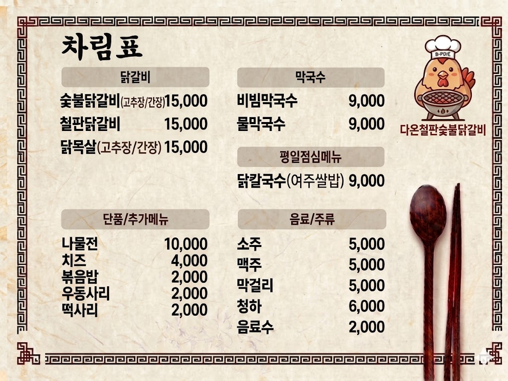 다온철판숯불닭갈비