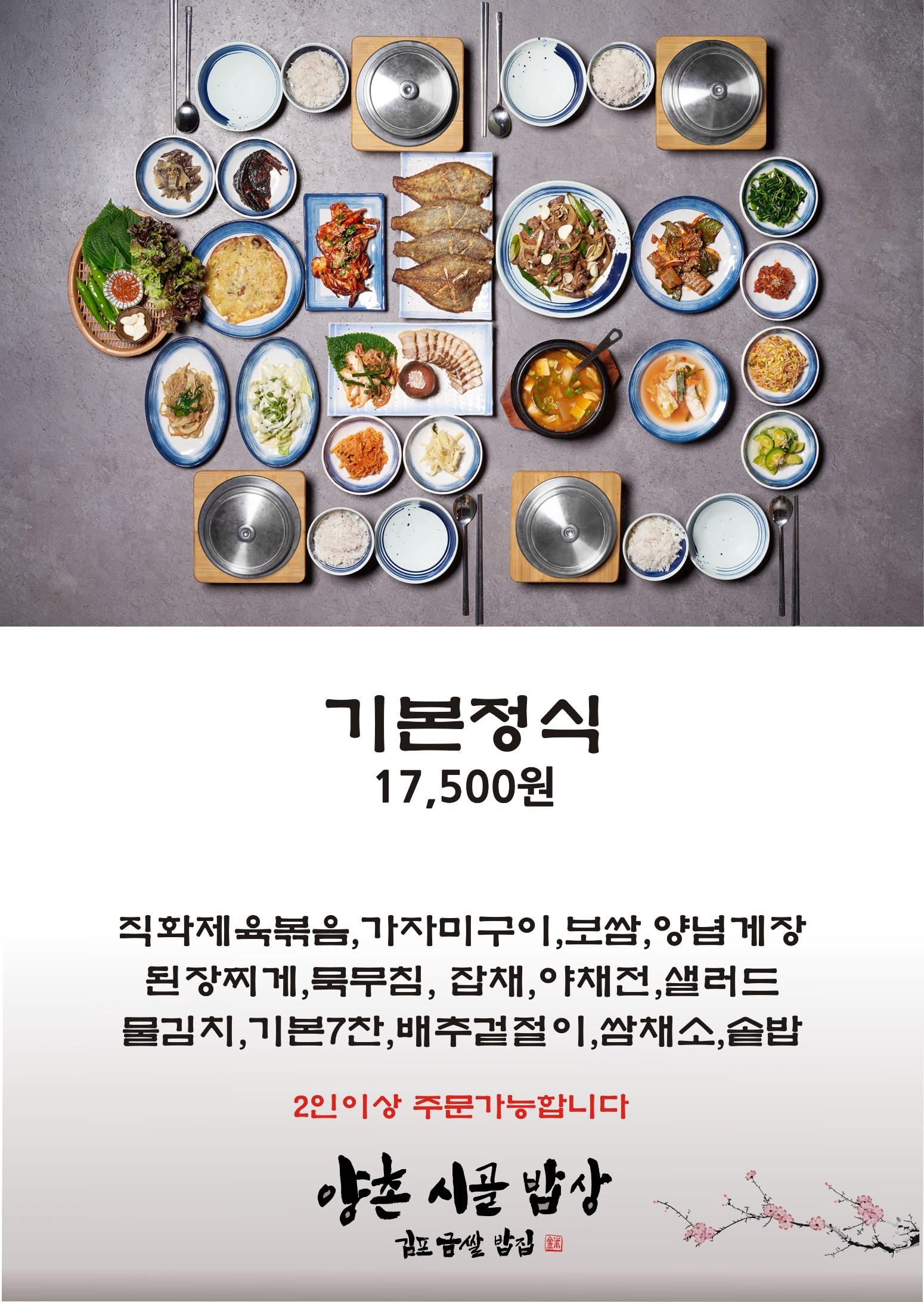 기본정식 (2인 이상 주문가능)