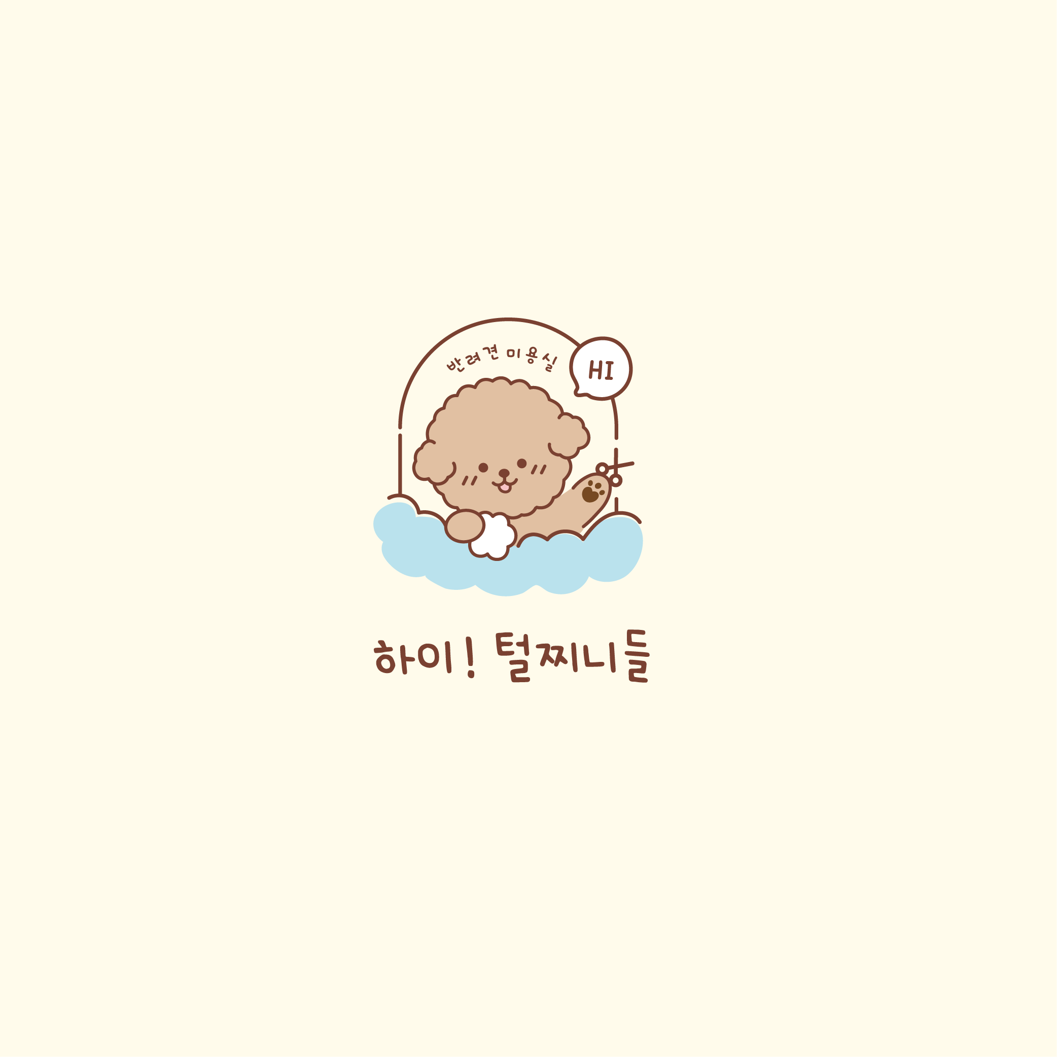 하이!털찌니들
