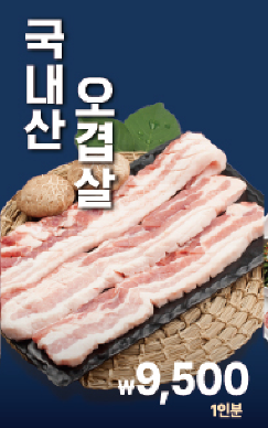 국내산 암돼지 생오겹살