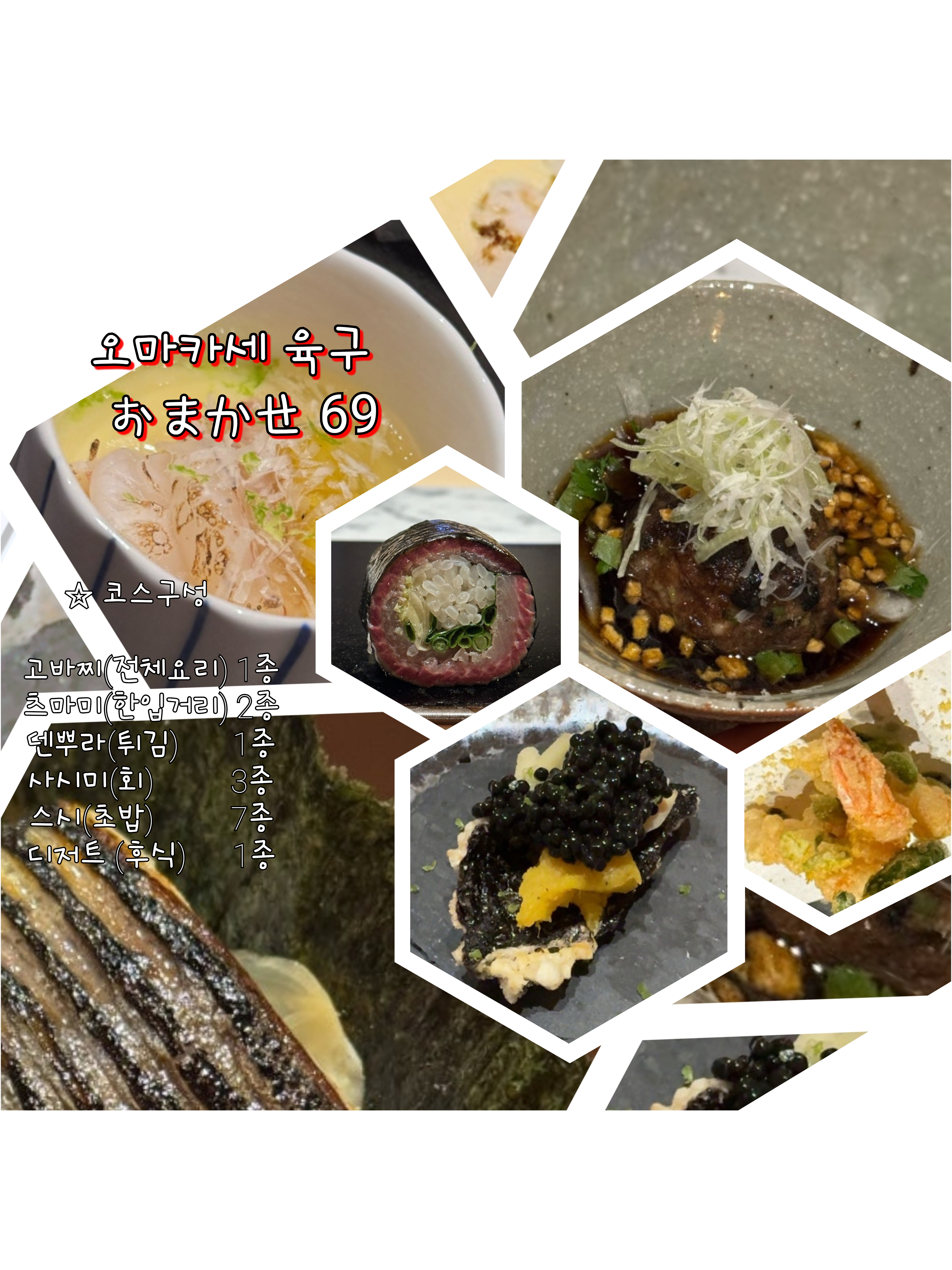 오마카세 육구