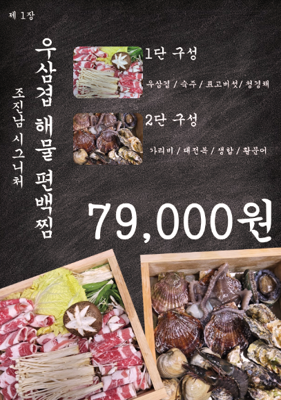 우삼겹 편백찜