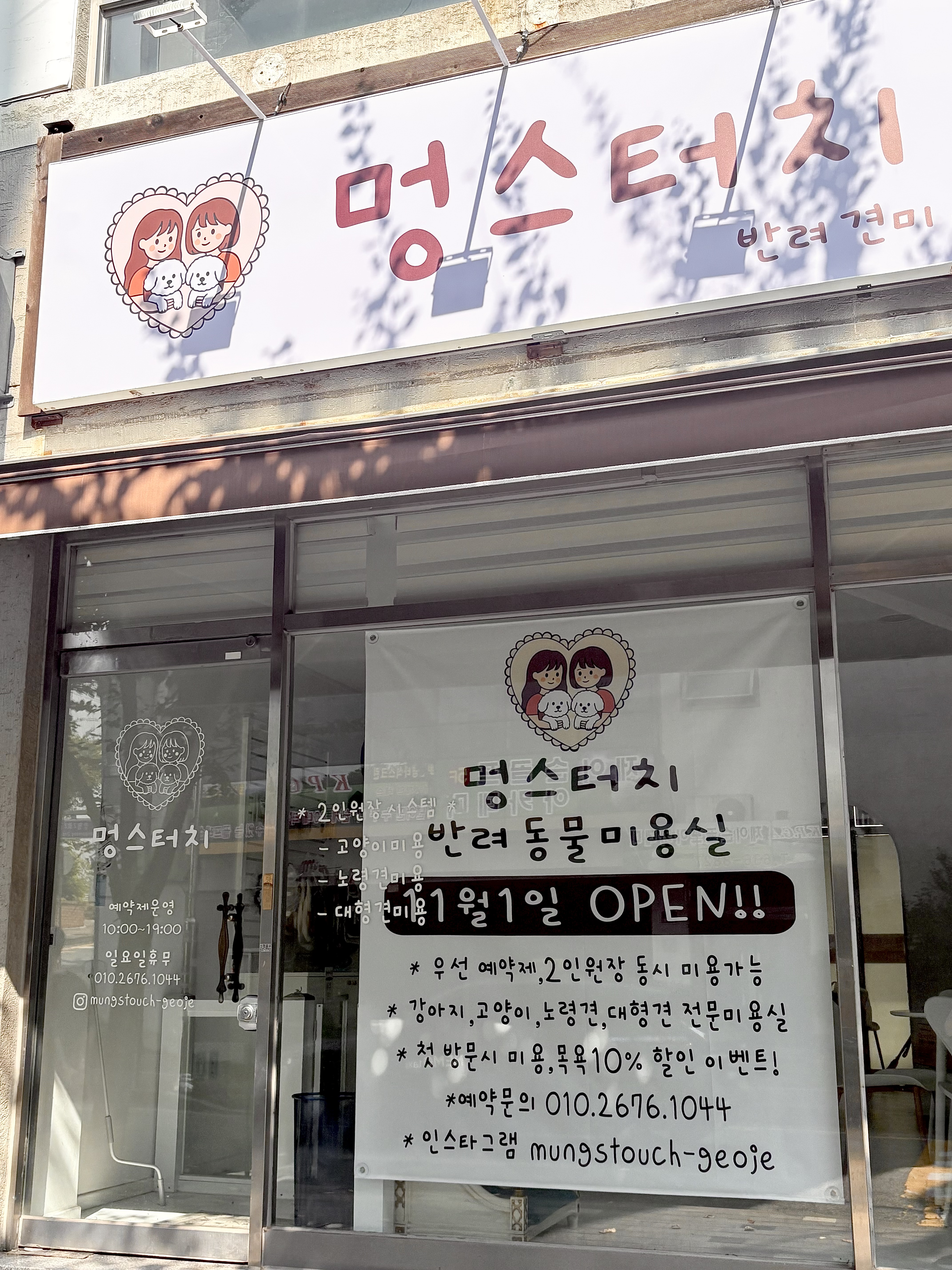 멍스터치 반려견미용실