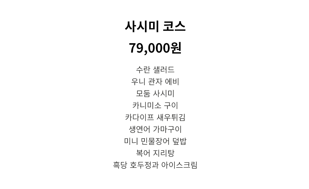 사시미 코스 (1인)