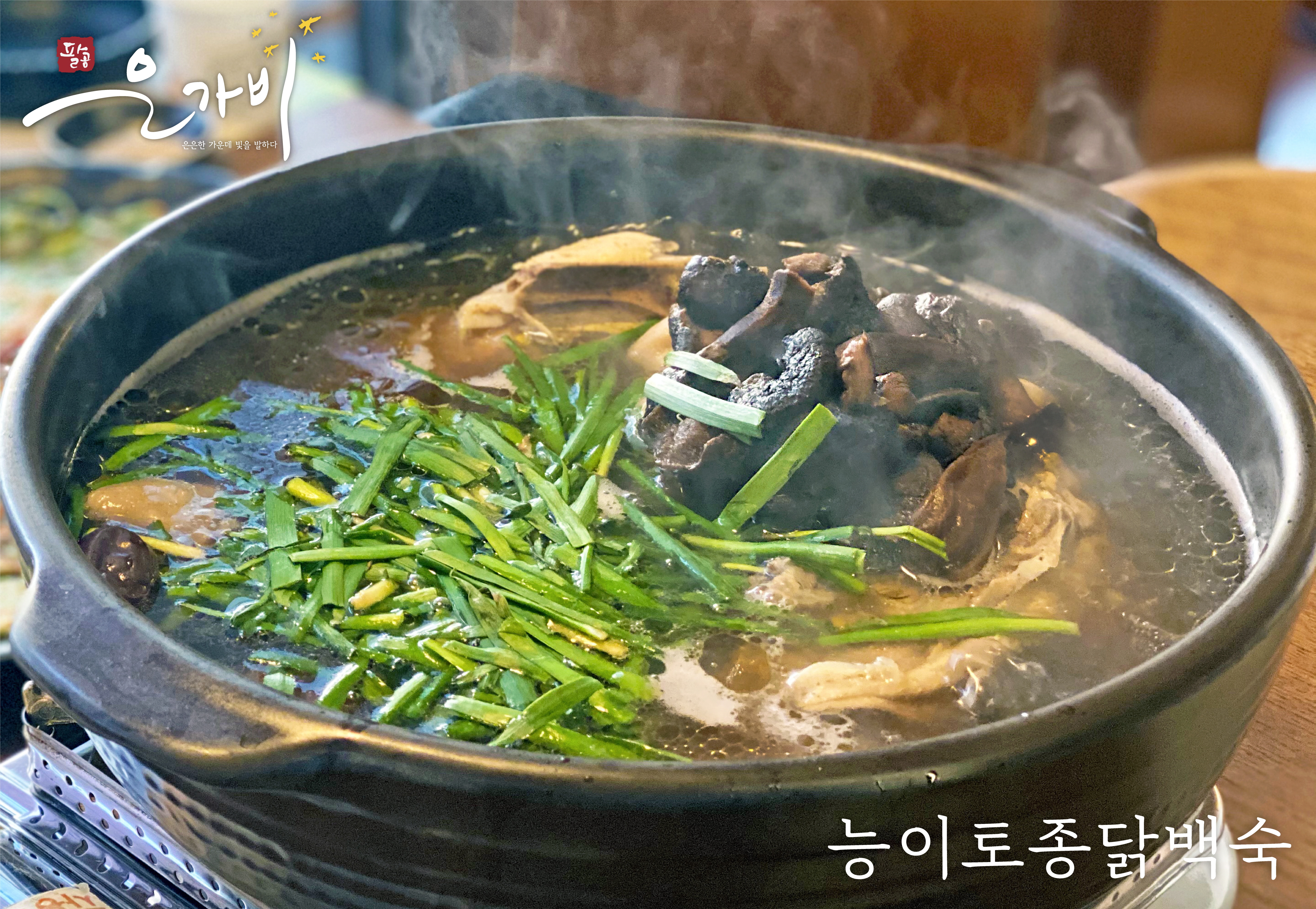 능이 한방 토종닭백숙