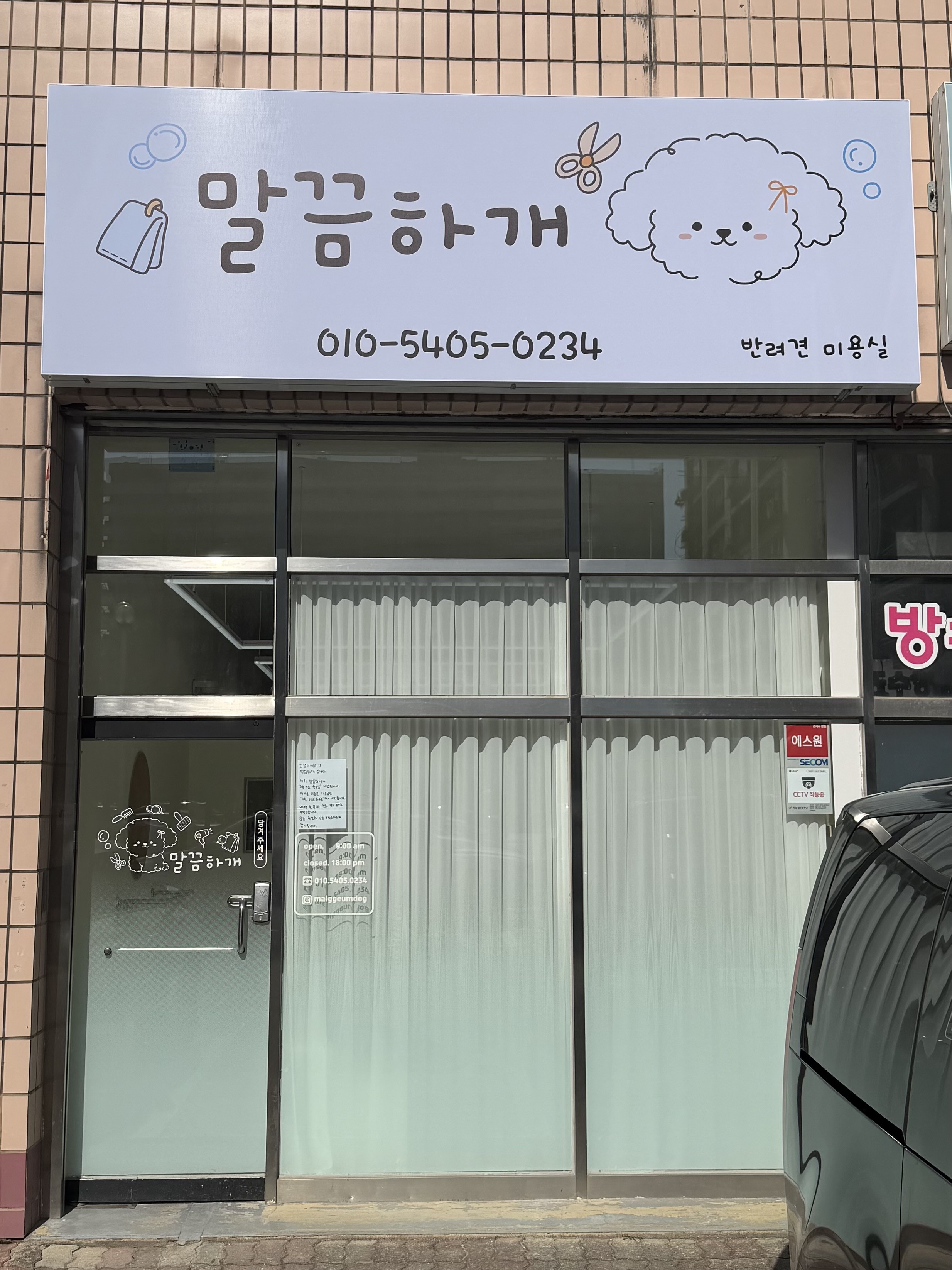 말끔하개
