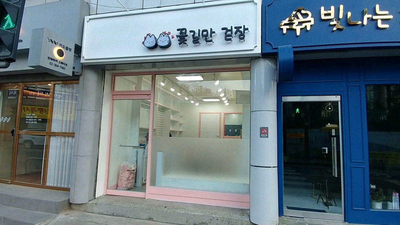 꽃길만 걷장