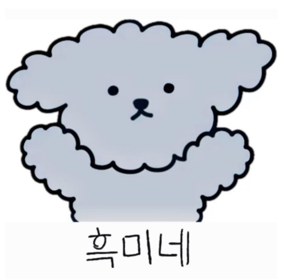 흑미네