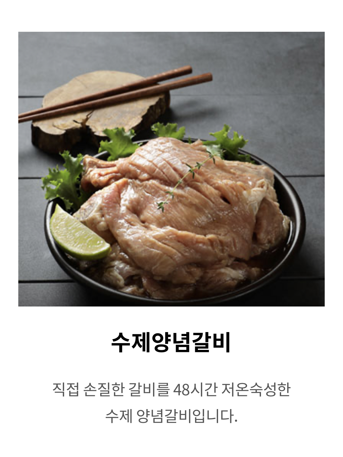 수제양념갈비