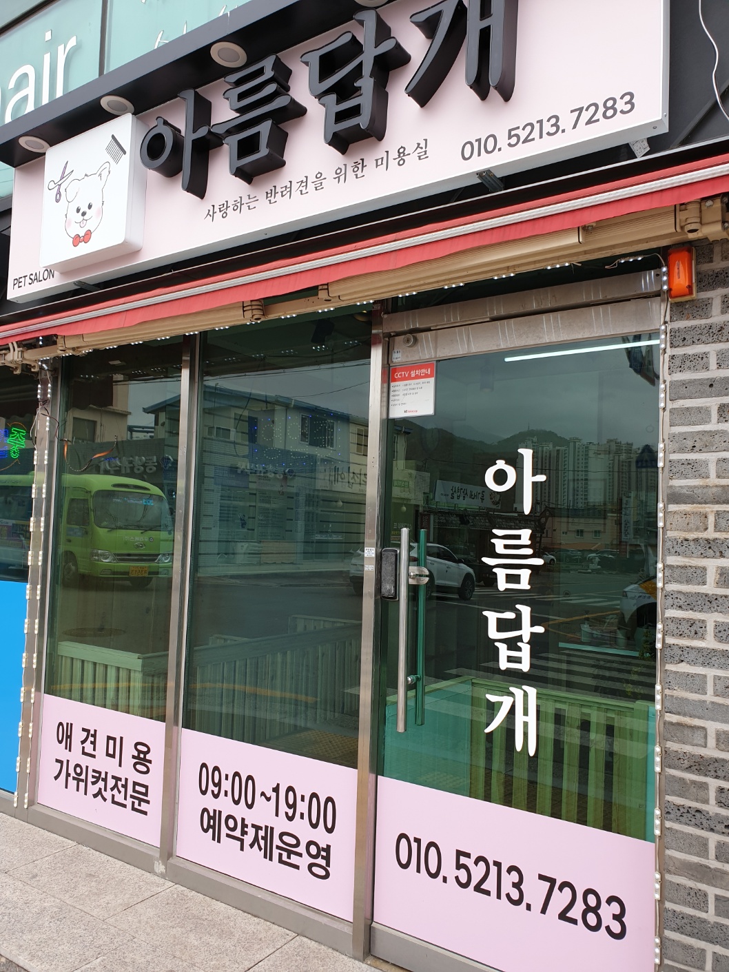 아름답개
