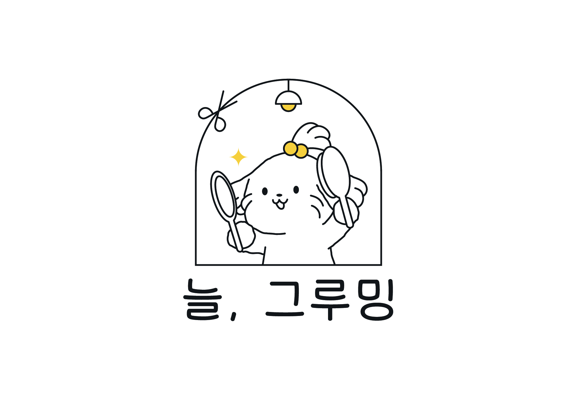 늘,그루밍