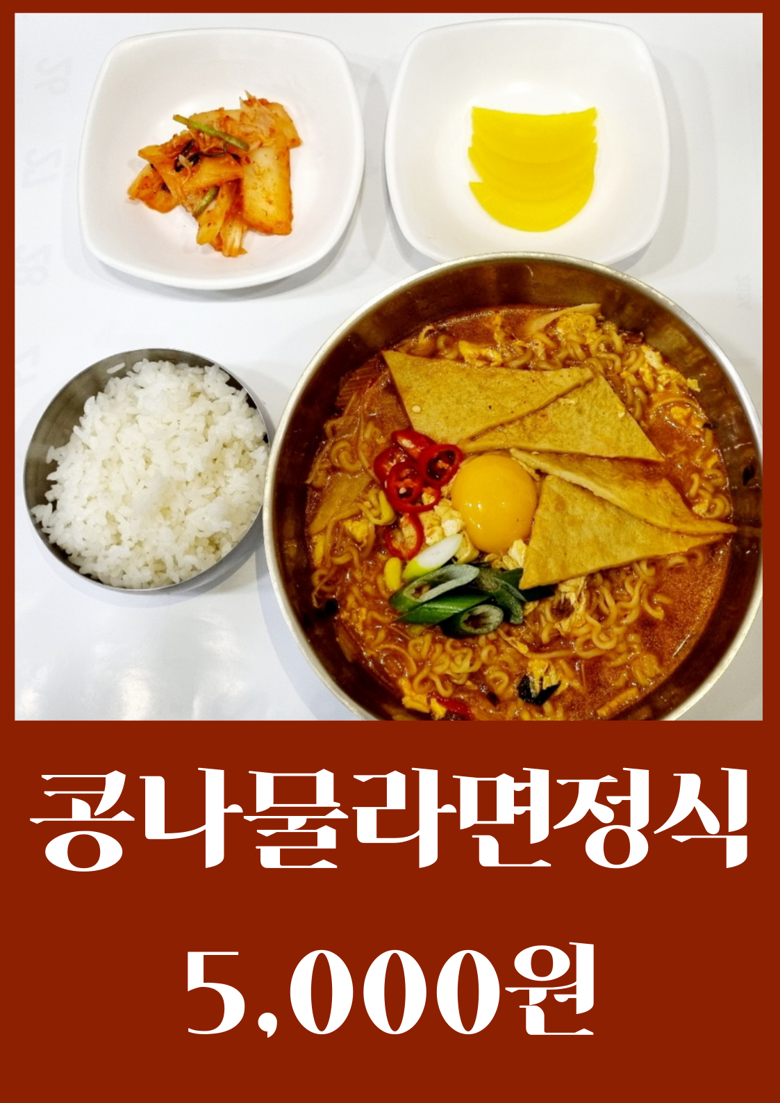 쥐눈이콩나물라면정식