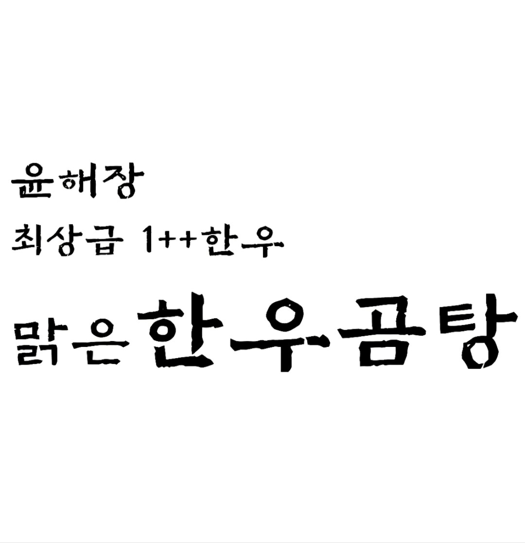 한우곰탕면 (쌀국수)