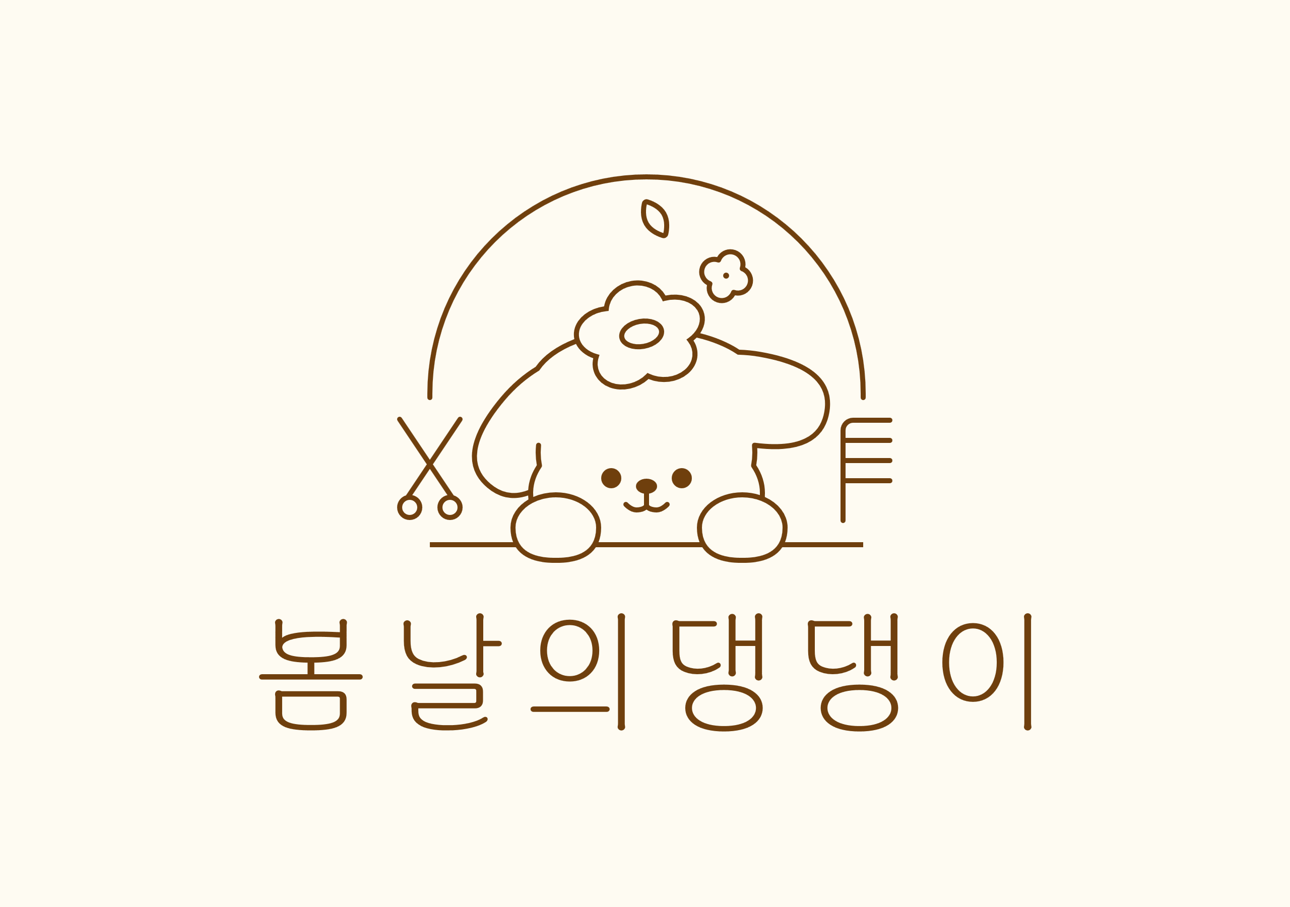 봄날의 댕댕이