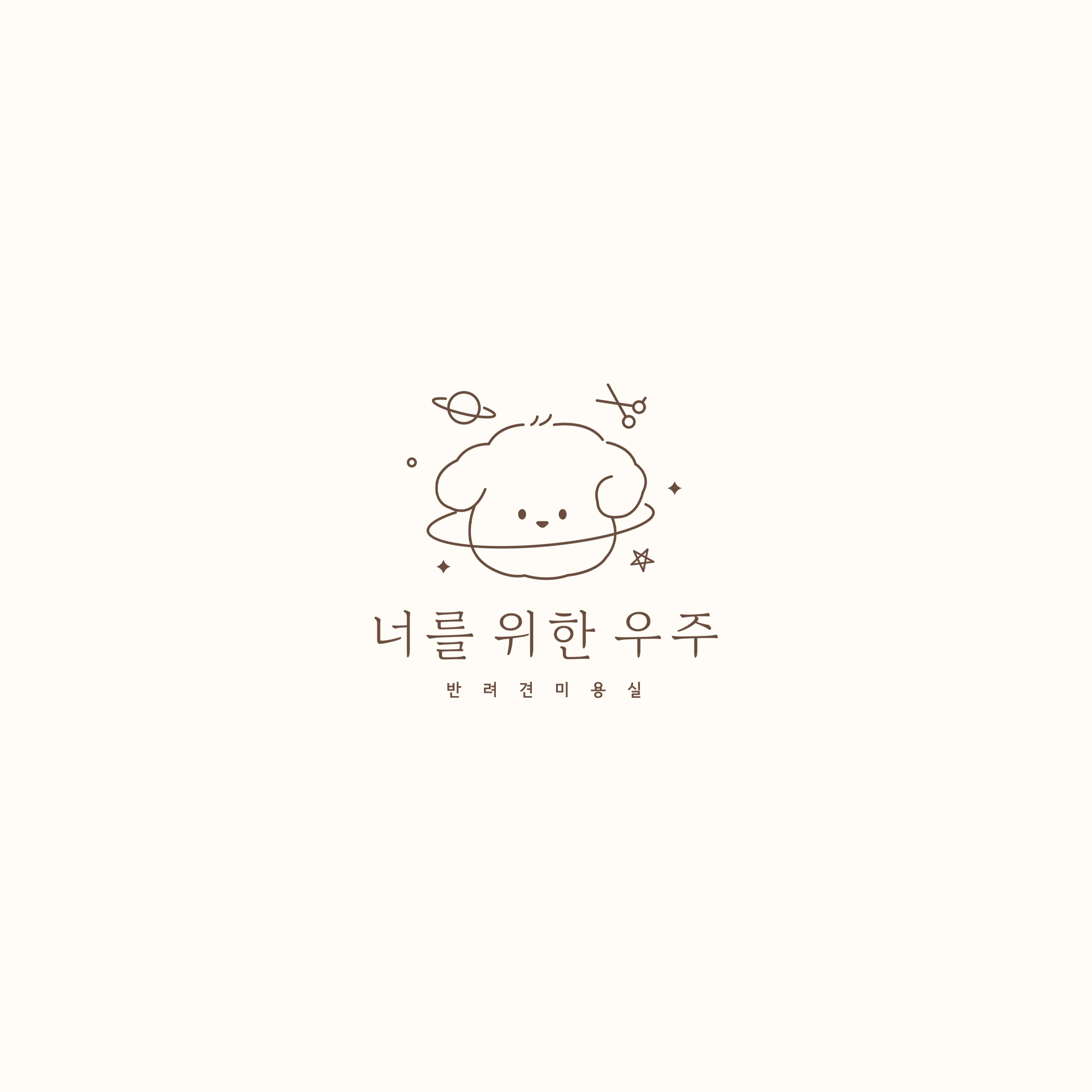너를 위한 우주