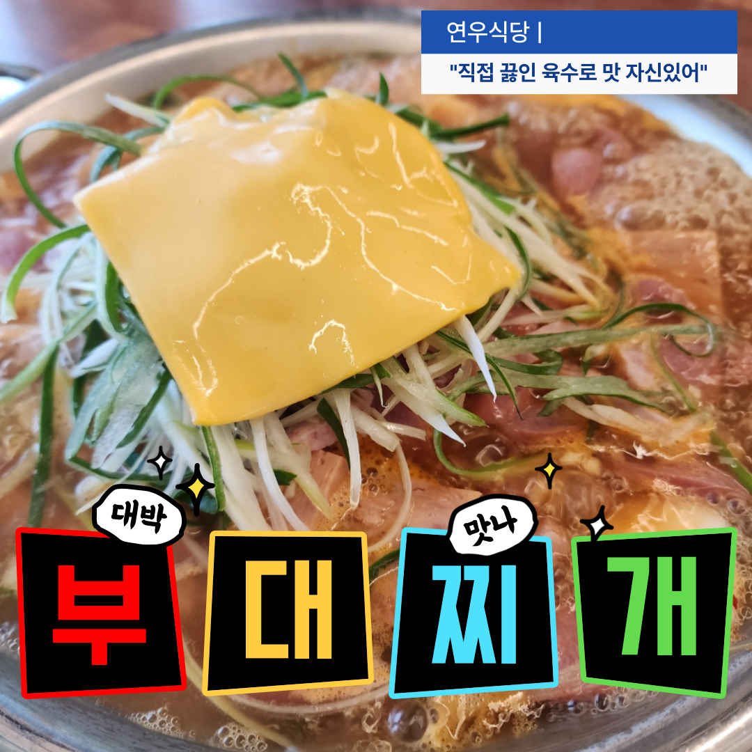 부대찌개