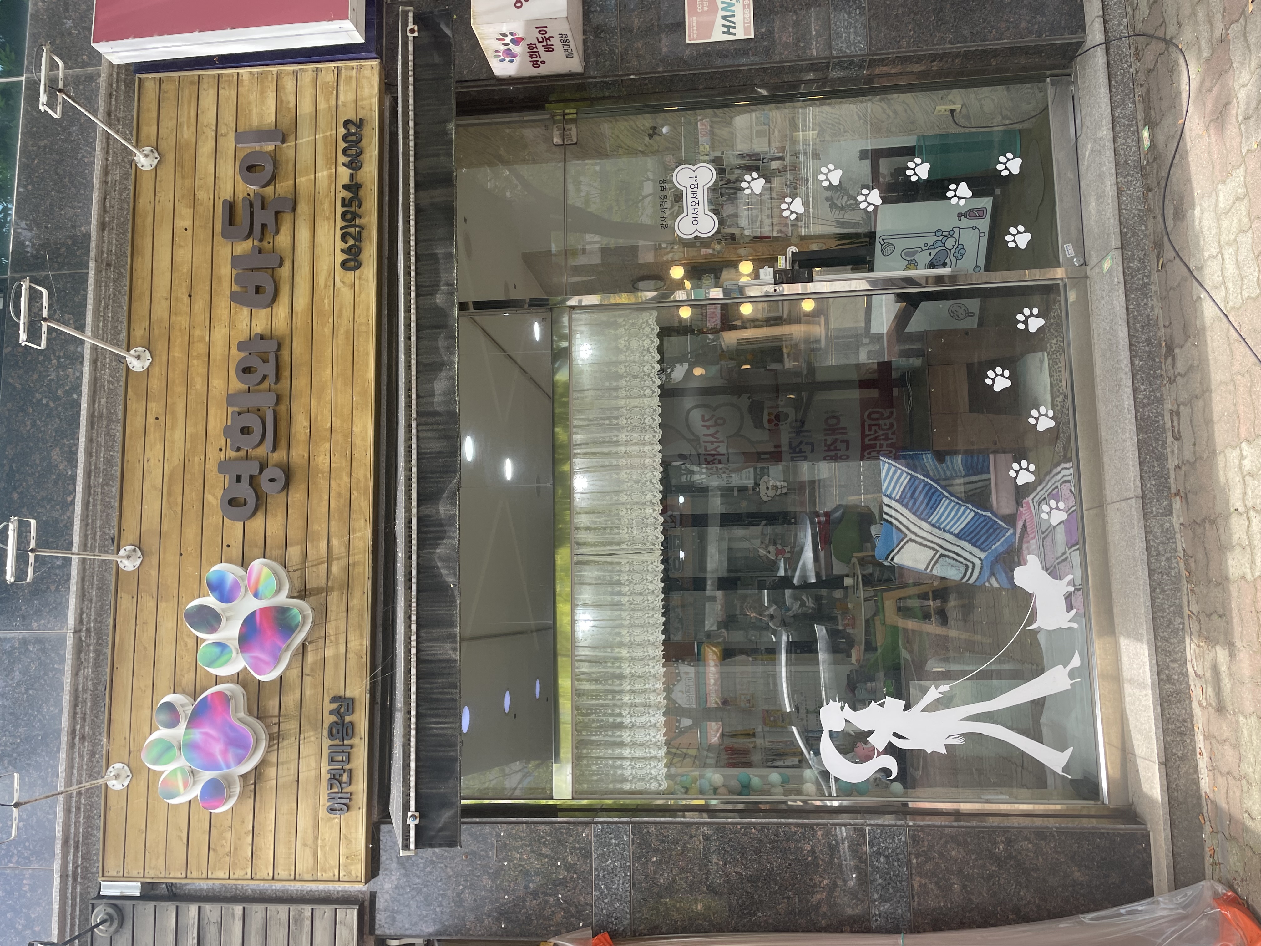영희와바둑이 애견미용샵